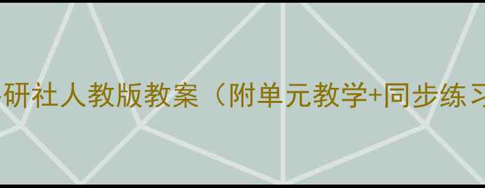 图片 🔥六年级英语外研社人教版教案（附单元教学+同步练习+课堂活动）🔥