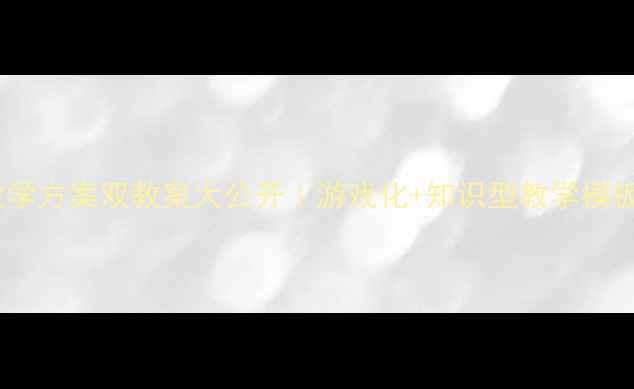图片 🔥冬天教学方案双教案大公开｜游戏化+知识型教学模板免费领1