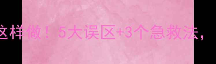 图片 🔥冬季防溺水这样做！5大误区+3个急救法，家长必收藏🔥2