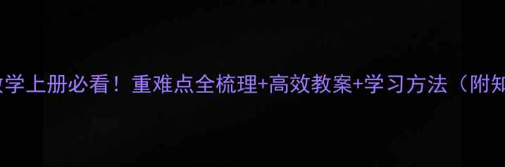 图片 🔥初一数学上册必看！重难点全梳理+高效教案+学习方法（附知识点）1