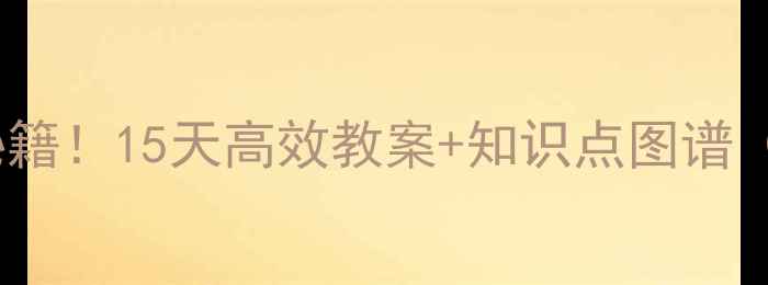 图片 🔥初三化学提分秘籍！15天高效教案+知识点图谱（附电子版）💡📚1