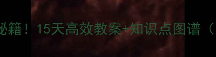 图片 🔥初三化学提分秘籍！15天高效教案+知识点图谱（附电子版）💡📚2