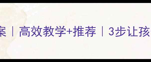 图片 🔥初中作文讲评教案｜高效教学+推荐｜3步让孩子写作文不跑题！1