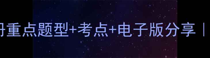图片 🔥初中八年级英语教案全册重点题型+考点+电子版分享｜老师都在用的提分秘籍✨2