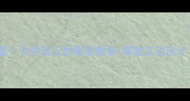 图片 🔥初中化学必看！化学反应的限度教案+课堂互动设计（附知识点）1