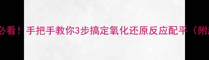 图片 🔥初中化学必看！手把手教你3步搞定氧化还原反应配平（附超全案例）2