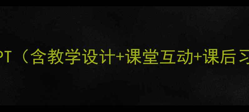 图片 🔥初中历史包身工教案PPT（含教学设计+课堂互动+课后习题）｜历史教学资源包1
