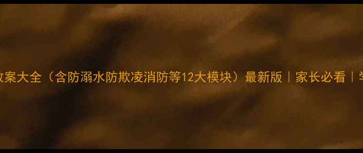 图片 🔥初中安全教育教案大全（含防溺水防欺凌消防等12大模块）最新版｜家长必看｜学校可直接使用🚨