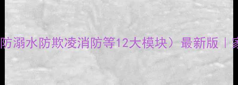 图片 🔥初中安全教育教案大全（含防溺水防欺凌消防等12大模块）最新版｜家长必看｜学校可直接使用🚨1