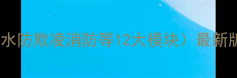 图片 🔥初中安全教育教案大全（含防溺水防欺凌消防等12大模块）最新版｜家长必看｜学校可直接使用🚨2