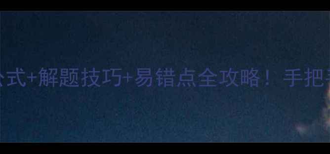 图片 🔥初中数学函数计算教案｜公式+解题技巧+易错点全攻略！手把手教你从零到一掌握函数核心