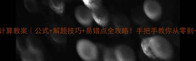 图片 🔥初中数学函数计算教案｜公式+解题技巧+易错点全攻略！手把手教你从零到一掌握函数核心1