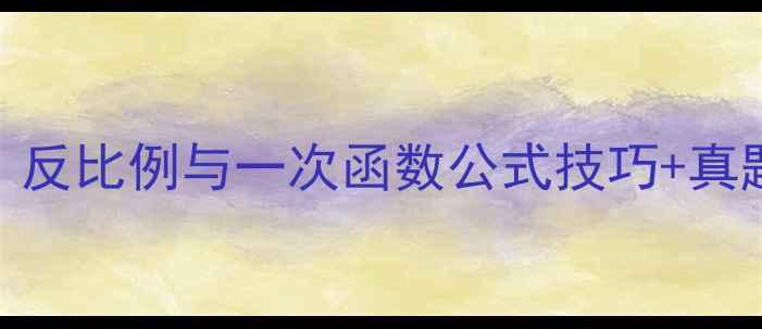 图片 🔥初中数学必学！反比例与一次函数公式技巧+真题（附电子教案）