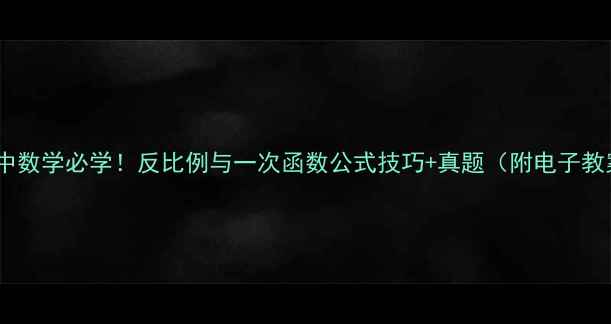 图片 🔥初中数学必学！反比例与一次函数公式技巧+真题（附电子教案）1