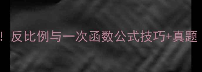 图片 🔥初中数学必学！反比例与一次函数公式技巧+真题（附电子教案）2