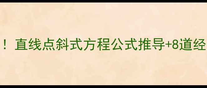 图片 🔥初中数学必学！直线点斜式方程公式推导+8道经典题（附模板）