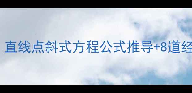 图片 🔥初中数学必学！直线点斜式方程公式推导+8道经典题（附模板）2
