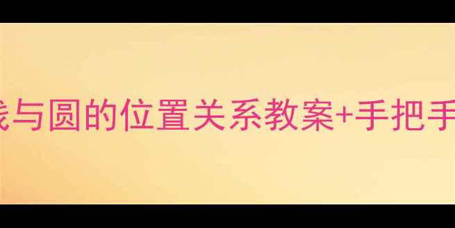 图片 🔥初中数学必考！直线与圆的位置关系教案+手把手教学步骤（附真题）2