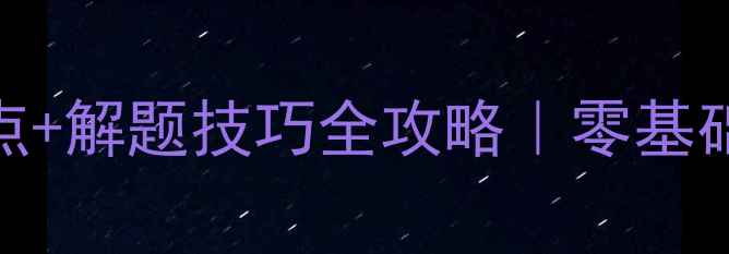 图片 🔥初中数学旋转知识点+解题技巧全攻略｜零基础也能掌握的旋转题型