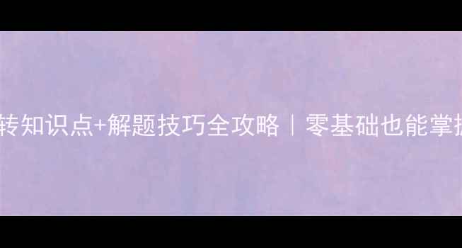 图片 🔥初中数学旋转知识点+解题技巧全攻略｜零基础也能掌握的旋转题型1