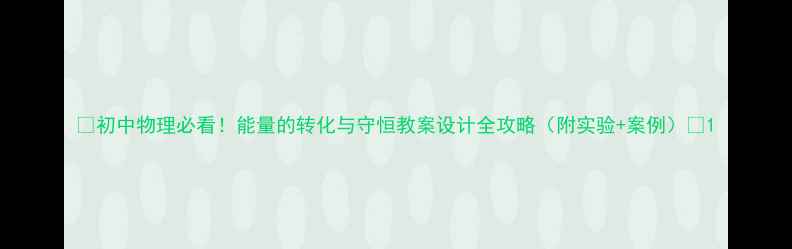 图片 🔥初中物理必看！能量的转化与守恒教案设计全攻略（附实验+案例）💡1