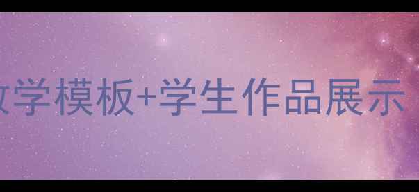 图片 🔥初中生必备！MyHobbies教案+教学模板+学生作品展示（附资源包）｜英语课堂效率翻倍