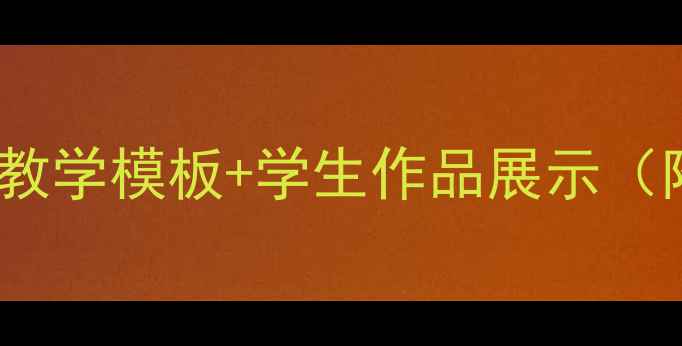 图片 🔥初中生必备！MyHobbies教案+教学模板+学生作品展示（附资源包）｜英语课堂效率翻倍1