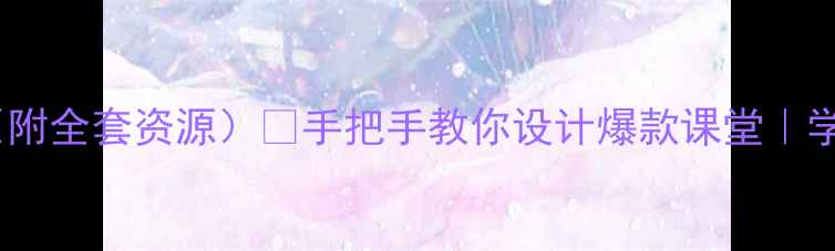 图片 🔥初中美术教案模板（附全套资源）🎨手把手教你设计爆款课堂｜学生作品展示+教学技巧