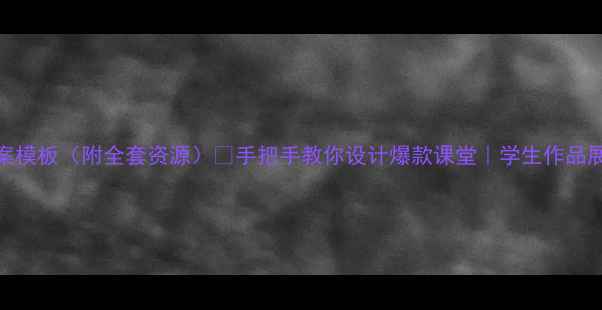 图片 🔥初中美术教案模板（附全套资源）🎨手把手教你设计爆款课堂｜学生作品展示+教学技巧1