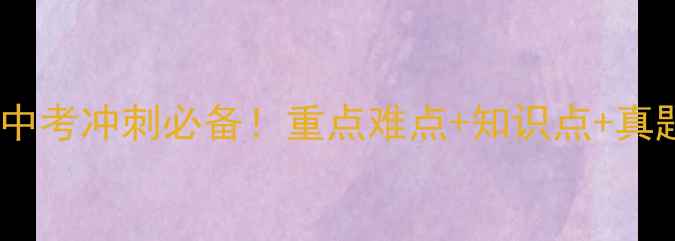 图片 🔥初中英语九年级教案｜中考冲刺必备！重点难点+知识点+真题演练（附课件+练习题）
