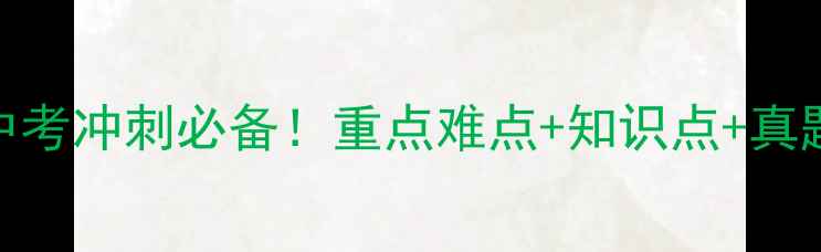 图片 🔥初中英语九年级教案｜中考冲刺必备！重点难点+知识点+真题演练（附课件+练习题）1
