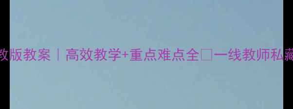 图片 🔥初中英语人教版教案｜高效教学+重点难点全✨一线教师私藏资源大公开📚