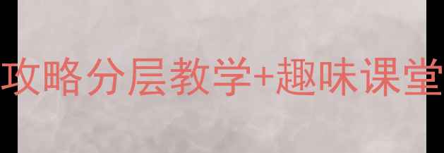 图片 🔥初中语文教案设计全攻略分层教学+趣味课堂，轻松拿捏中考考点！