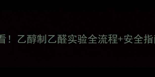 图片 🔥初中高中化学必看！乙醇制乙醛实验全流程+安全指南（附教学资源）1