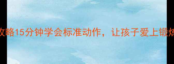 图片 🔥初中高中广播操教学全攻略15分钟学会标准动作，让孩子爱上锻炼！附分步图解+音乐推荐2