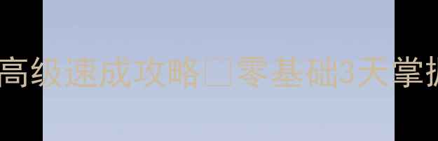 图片 🔥初中高中英语必考！比较级&最高级速成攻略✨零基础3天掌握语法重点｜附超全教案+练习题2