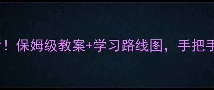 图片 🔥初高中数学衔接必看！保姆级教案+学习路线图，手把手教你避开断层陷阱🔥2