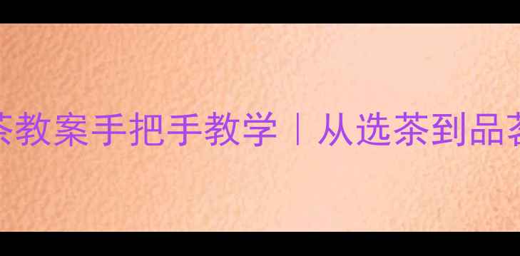 图片 🔥劳动课必看！沏茶教案手把手教学｜从选茶到品茗零基础也能学会✨