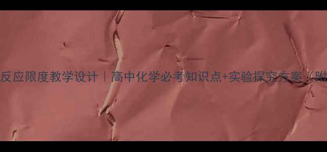 图片 🔥化学反应限度教学设计｜高中化学必考知识点+实验探究方案（附课件）