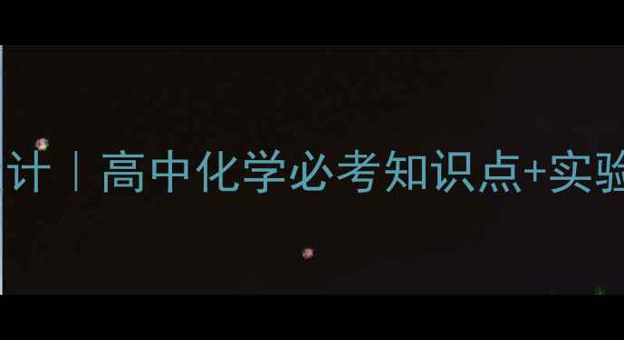 图片 🔥化学反应限度教学设计｜高中化学必考知识点+实验探究方案（附课件）1