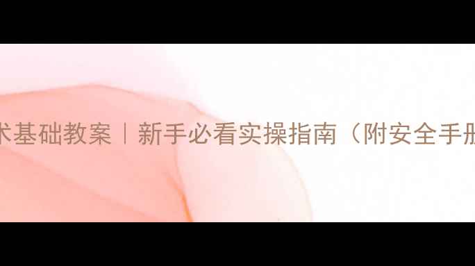 图片 🔥化学实验技术基础教案｜新手必看实操指南（附安全手册+仪器图解）1