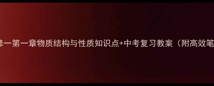 图片 🔥化学必修一第一章物质结构与性质知识点+中考复习教案（附高效笔记模板）1