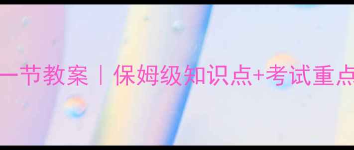 图片 🔥化学必修一第一章第一节教案｜保姆级知识点+考试重点，手把手教你拿高分！