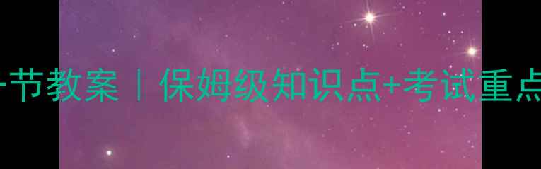 图片 🔥化学必修一第一章第一节教案｜保姆级知识点+考试重点，手把手教你拿高分！1