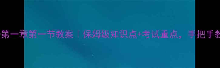 图片 🔥化学必修一第一章第一节教案｜保姆级知识点+考试重点，手把手教你拿高分！2