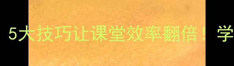 图片 🔥化学渗透法教案设计｜5大技巧让课堂效率翻倍！学生主动学习秘籍大公开1