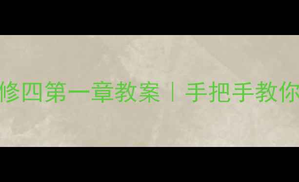 图片 🔥化学选修四第一章教案｜手把手教你高效备课