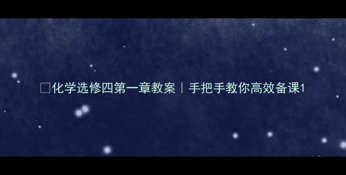 图片 🔥化学选修四第一章教案｜手把手教你高效备课1