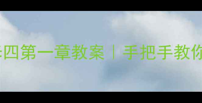 图片 🔥化学选修四第一章教案｜手把手教你高效备课2