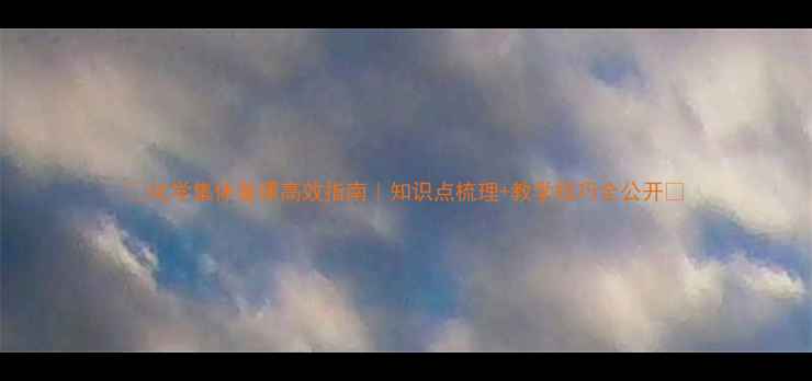 图片 🔥化学集体备课高效指南｜知识点梳理+教学技巧全公开📚
